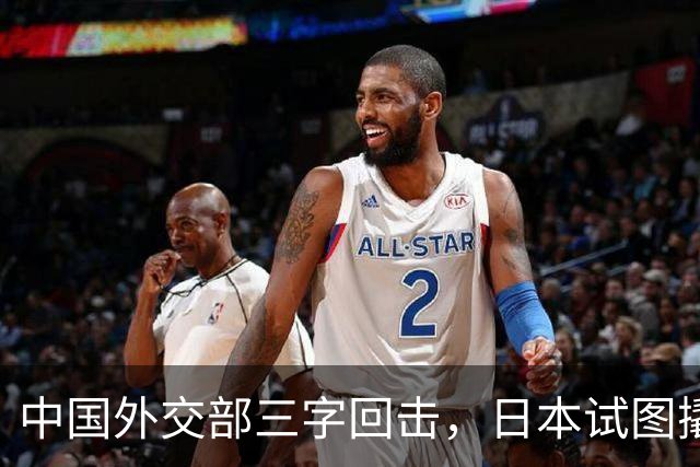 中国外交部三字回击，日本试图撬开无核三原则，野心暗藏杀机
