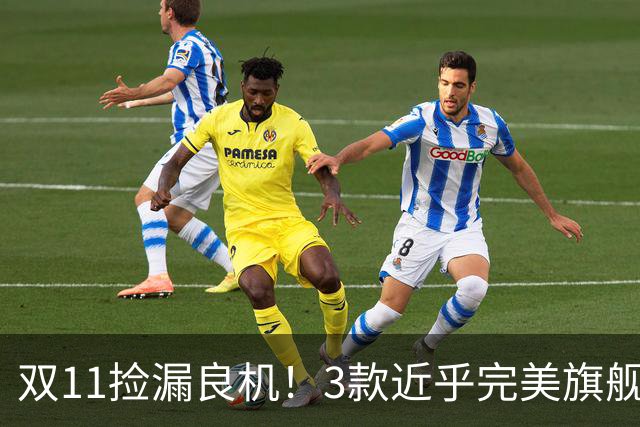 双11捡漏良机！3款近乎完美旗舰，国补降价性价比拉满