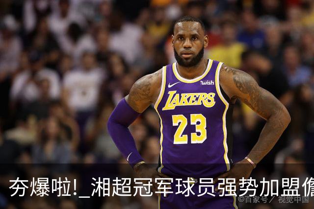 夯爆啦! 湘超冠军球员强势加盟儋州队! 琼超球员名单出炉→
